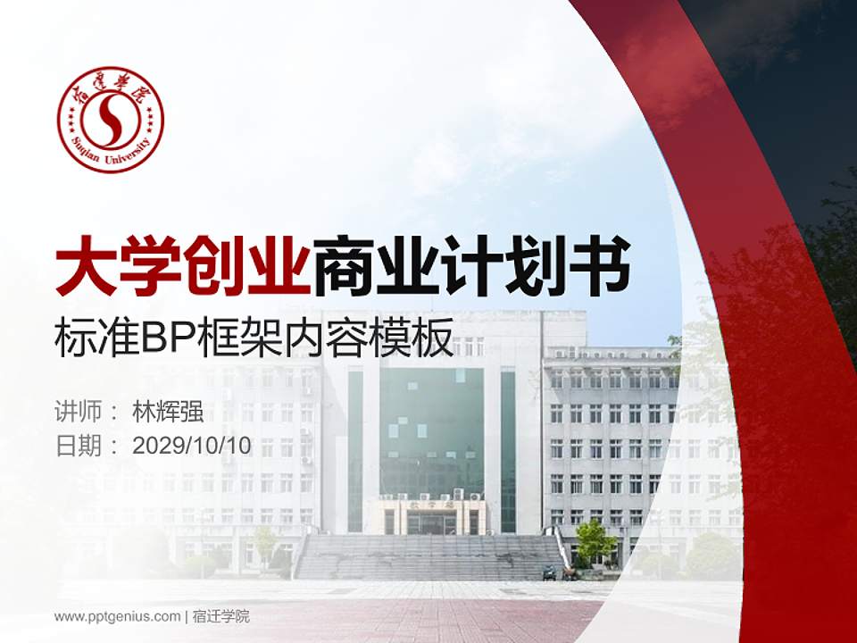 宿迁学院专用全国大学生互联网+创新创业大赛计划书/路演/网评PPT模板4:3格式PPT封面效果预览图