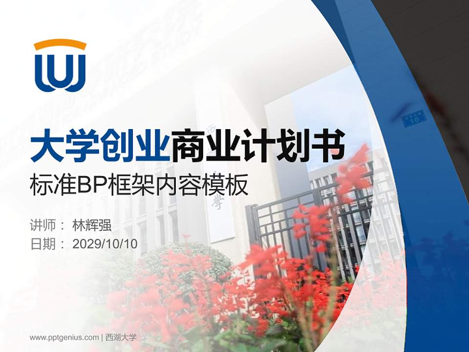 西湖大学专用全国大学生互联网+创新创业大赛计划书/路演/网评PPT模板4:3格式PPT封面效果预览图