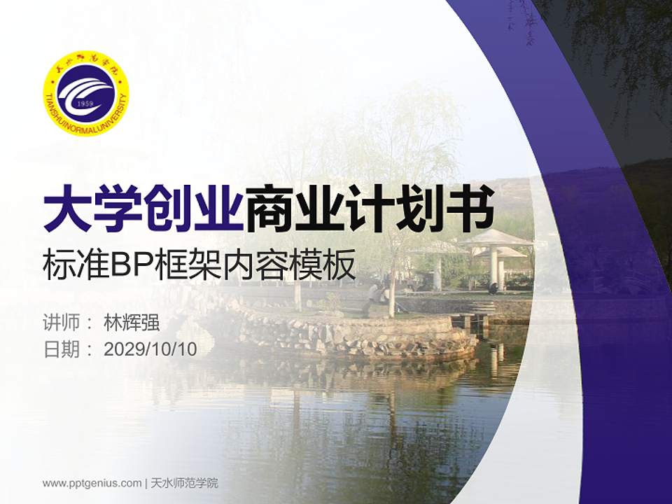 天水师范学院专用全国大学生互联网+创新创业大赛计划书/路演/网评PPT模板4:3格式PPT封面效果预览图