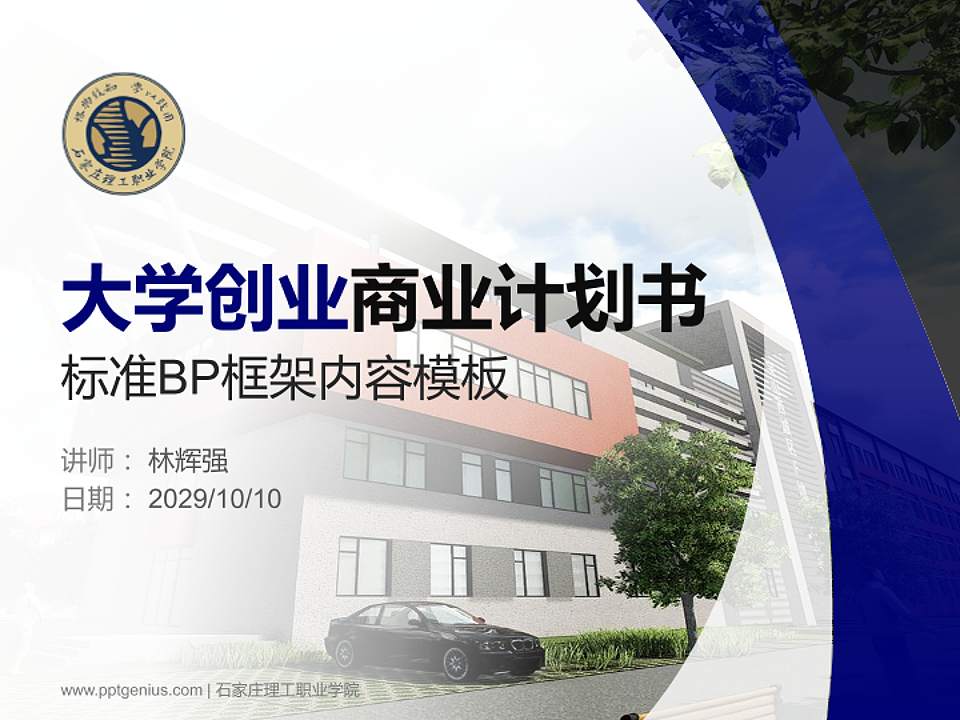 石家庄理工职业学院专用全国大学生互联网+创新创业大赛计划书/路演/网评PPT模板4:3格式PPT封面效果预览图