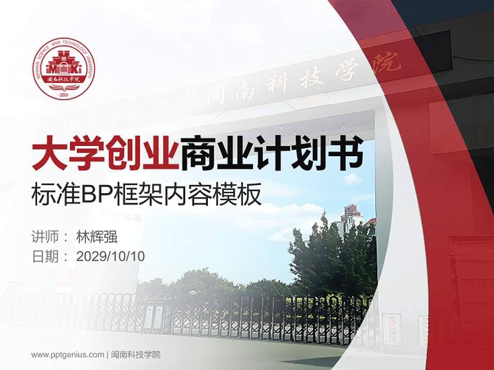 闽南科技学院专用全国大学生互联网+创新创业大赛计划书/路演/网评PPT模板4:3格式PPT封面效果预览图