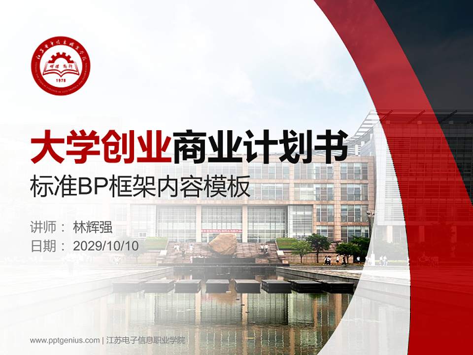 江苏电子信息职业学院专用全国大学生互联网+创新创业大赛计划书/路演/网评PPT模板4:3格式PPT封面效果预览图