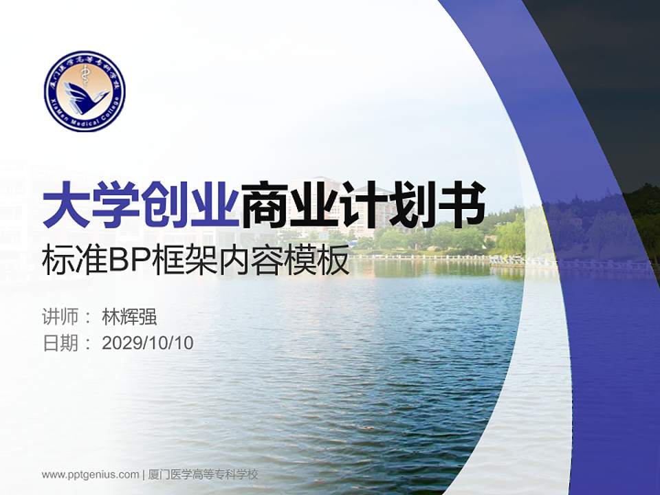 厦门医学高等专科学校专用全国大学生互联网+创新创业大赛计划书/路演/网评PPT模板4:3格式PPT封面效果预览图