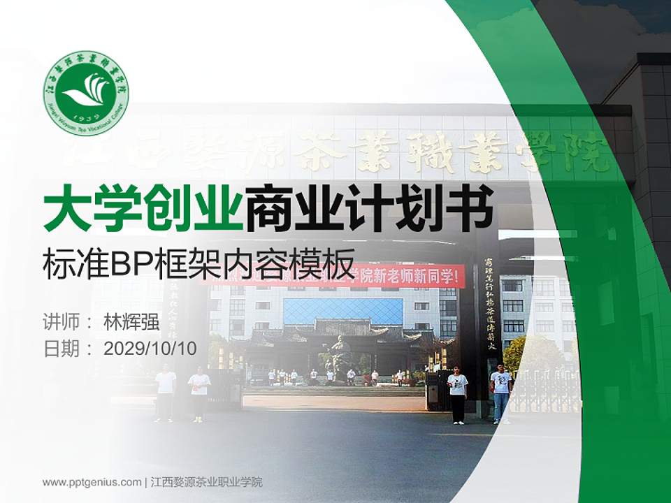 江西婺源茶业职业学院专用全国大学生互联网+创新创业大赛计划书/路演/网评PPT模板4:3格式PPT封面效果预览图