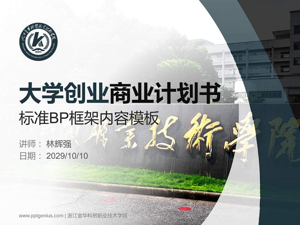 浙江金华科贸职业技术学院专用全国大学生互联网+创新创业大赛计划书/路演/网评PPT模板4:3格式PPT封面效果预览图