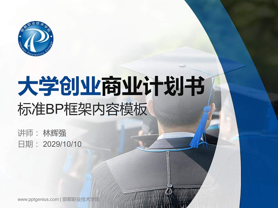 邯郸职业技术学院专用全国大学生互联网+创新创业大赛计划书/路演/网评PPT模板4:3格式PPT封面效果预览图