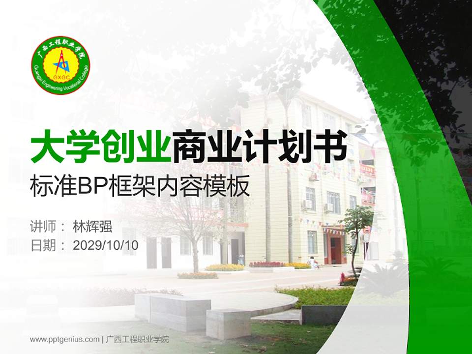 广西工程职业学院专用全国大学生互联网+创新创业大赛计划书/路演/网评PPT模板4:3格式PPT封面效果预览图