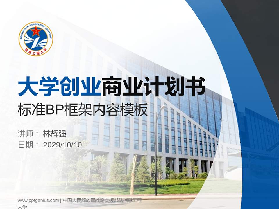 中国人民解放军战略支援部队信息工程大学专用全国大学生互联网+创新创业大赛计划书/路演/网评PPT模板4:3格式PPT封面效果预览图