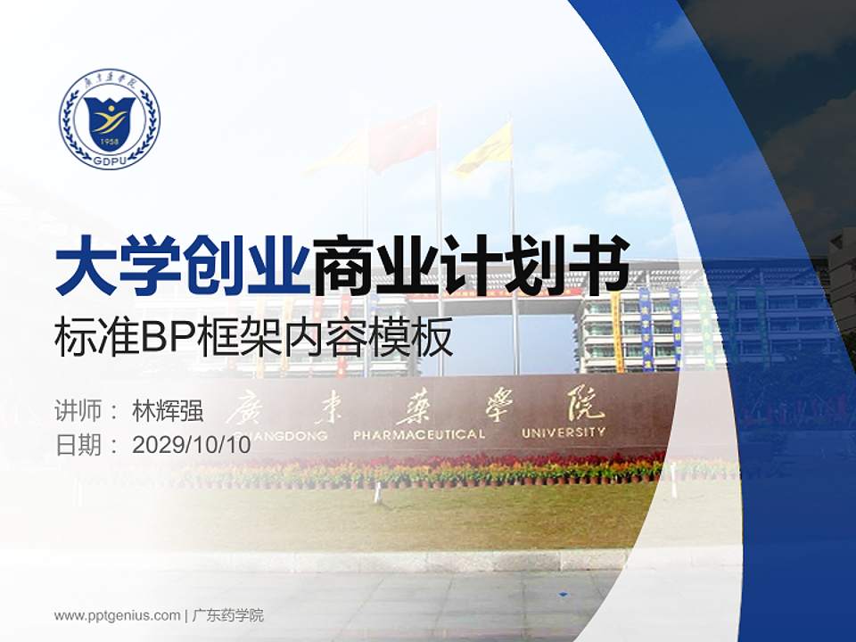 广东药学院专用全国大学生互联网+创新创业大赛计划书/路演/网评PPT模板4:3格式PPT封面效果预览图