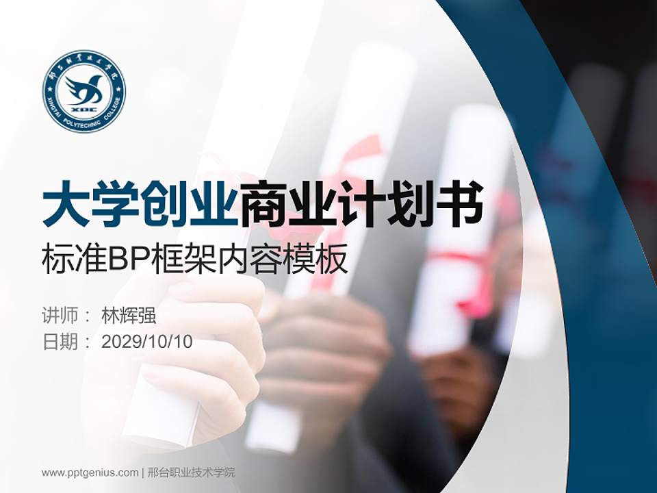 邢台职业技术学院专用全国大学生互联网+创新创业大赛计划书/路演/网评PPT模板4:3格式PPT封面效果预览图