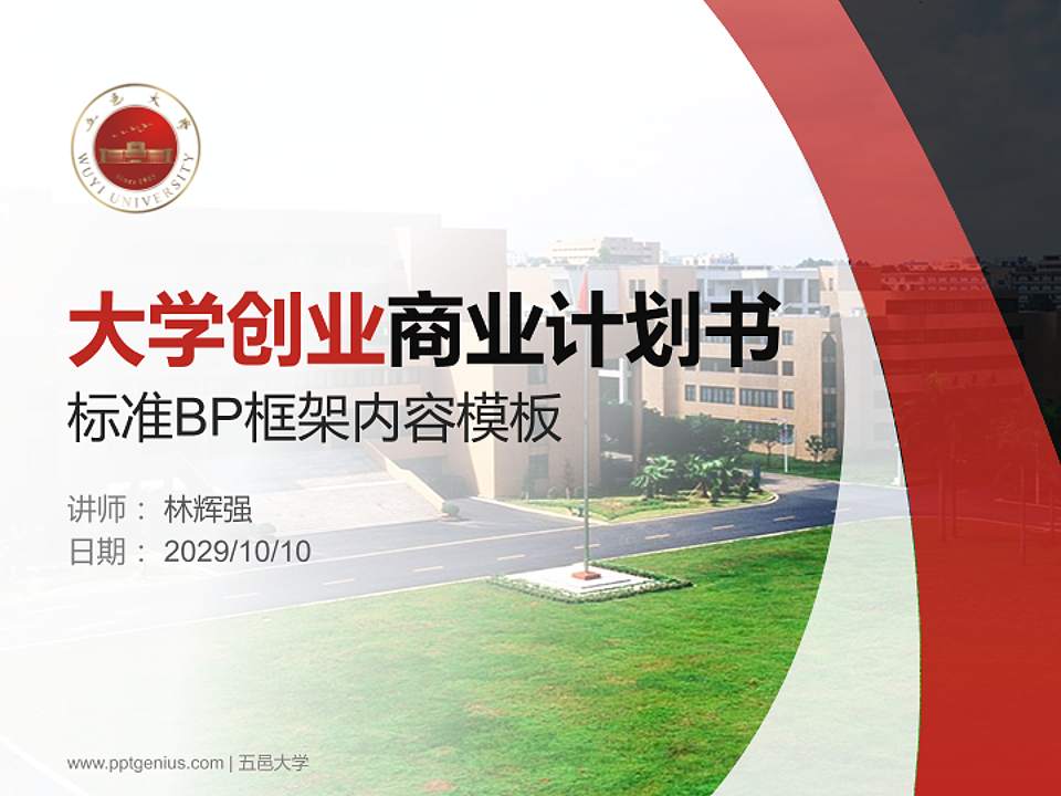 五邑大学专用全国大学生互联网+创新创业大赛计划书/路演/网评PPT模板4:3格式PPT封面效果预览图