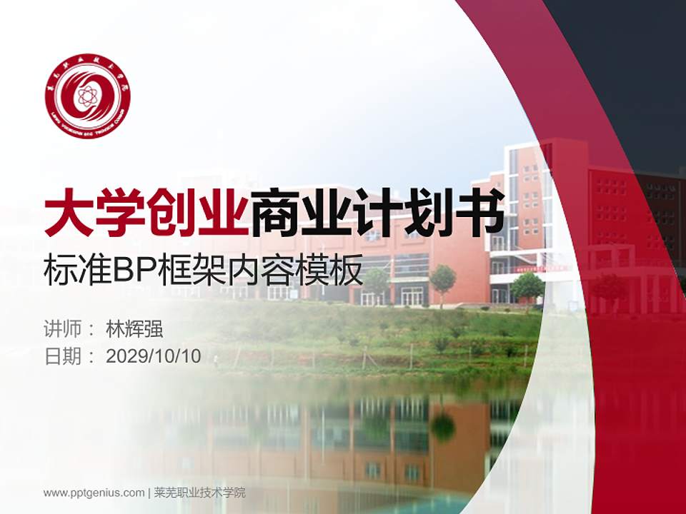 莱芜职业技术学院专用全国大学生互联网+创新创业大赛计划书/路演/网评PPT模板4:3格式PPT封面效果预览图