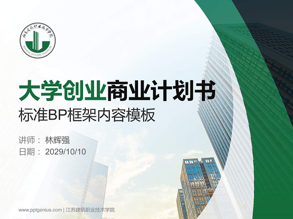 江苏建筑职业技术学院专用全国大学生互联网+创新创业大赛计划书/路演/网评PPT模板4:3格式PPT封面效果预览图