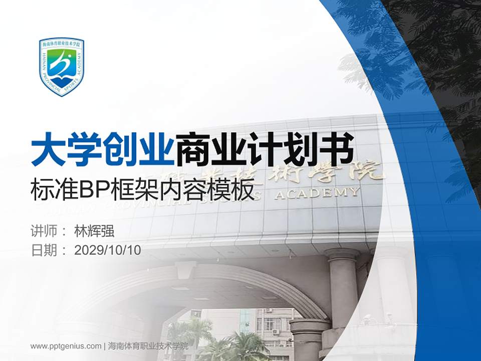 海南体育职业技术学院专用全国大学生互联网+创新创业大赛计划书/路演/网评PPT模板4:3格式PPT封面效果预览图