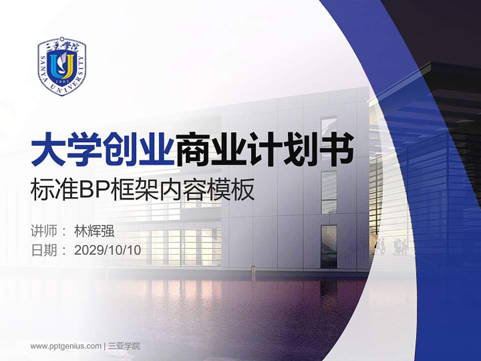 三亚学院专用全国大学生互联网+创新创业大赛计划书/路演/网评PPT模板4:3格式PPT封面效果预览图