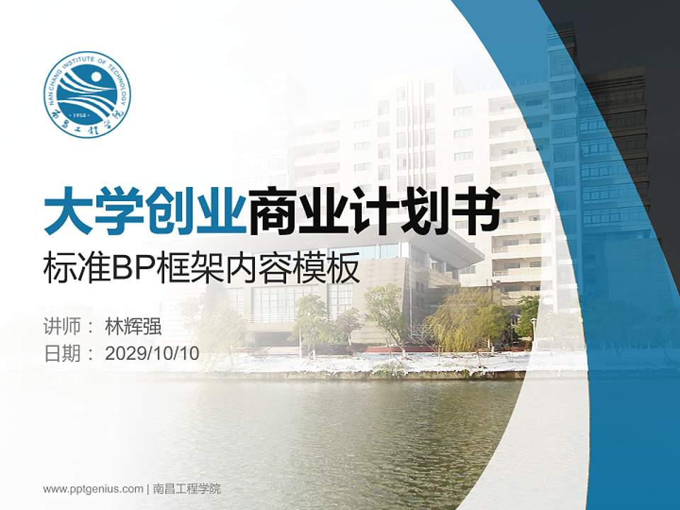 南昌工程学院专用全国大学生互联网+创新创业大赛计划书/路演/网评PPT模板4:3格式PPT封面效果预览图