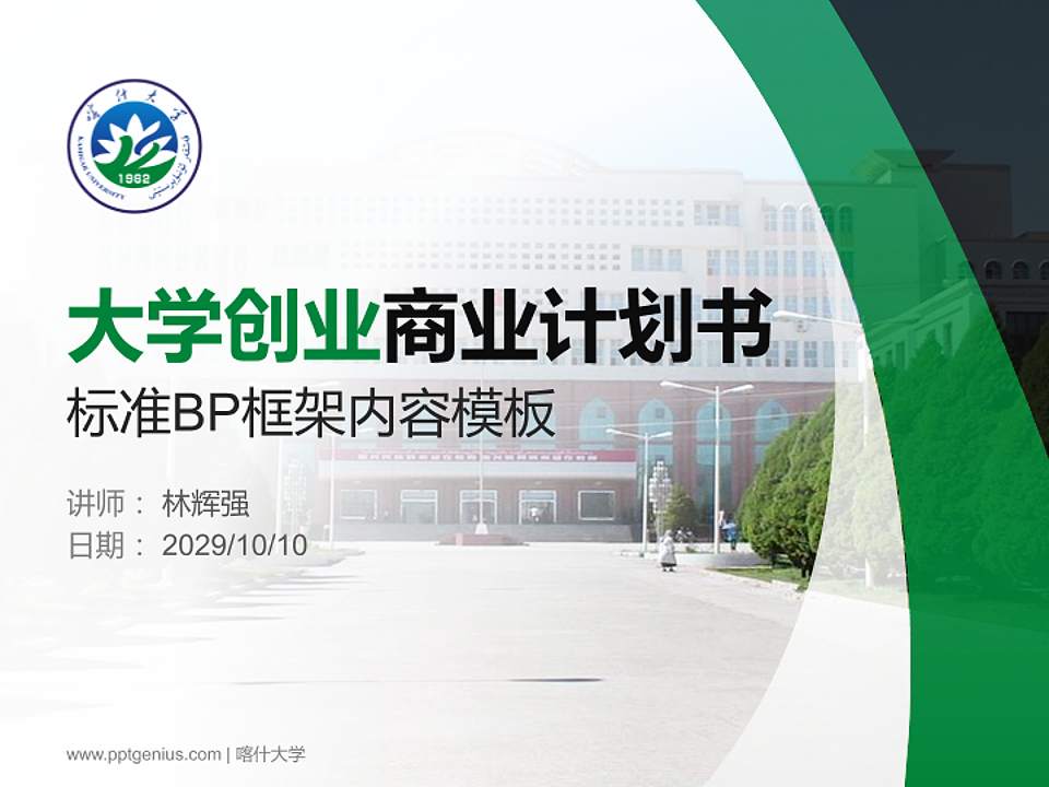 喀什大学专用全国大学生互联网+创新创业大赛计划书/路演/网评PPT模板4:3格式PPT封面效果预览图