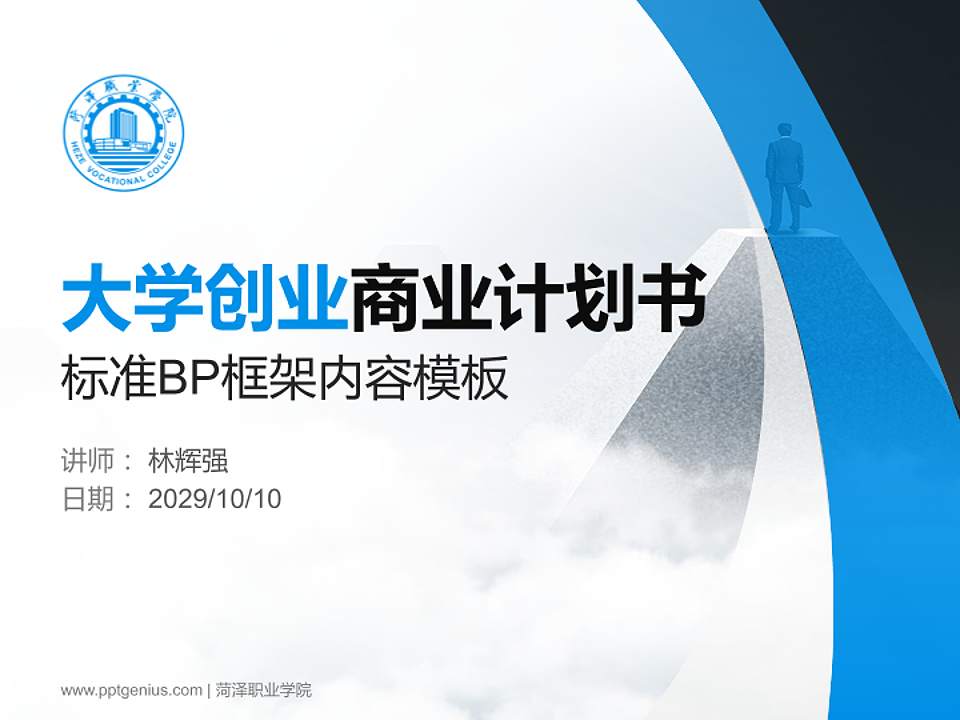 菏泽职业学院专用全国大学生互联网+创新创业大赛计划书/路演/网评PPT模板4:3格式PPT封面效果预览图