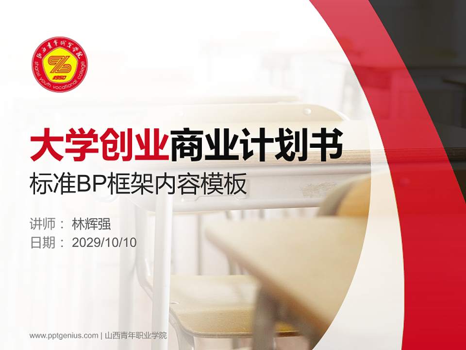 山西青年职业学院专用全国大学生互联网+创新创业大赛计划书/路演/网评PPT模板4:3格式PPT封面效果预览图