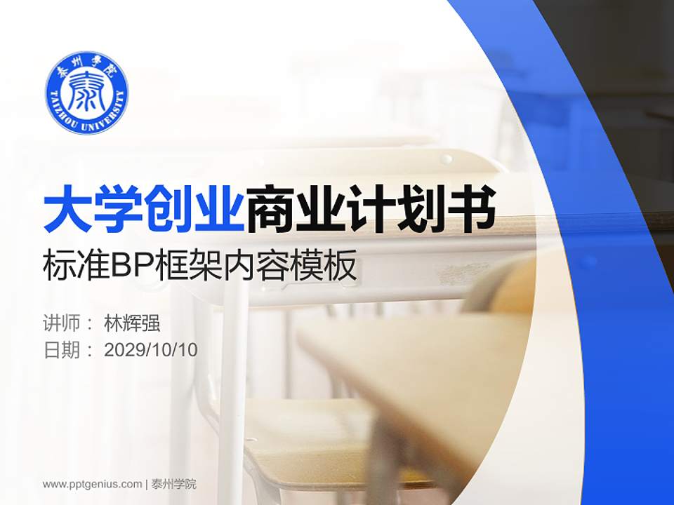 泰州学院专用全国大学生互联网+创新创业大赛计划书/路演/网评PPT模板4:3格式PPT封面效果预览图