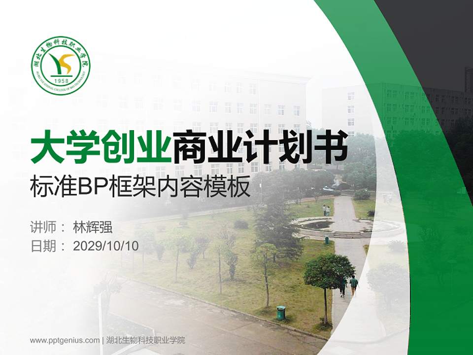 湖北生物科技职业学院专用全国大学生互联网+创新创业大赛计划书/路演/网评PPT模板4:3格式PPT封面效果预览图