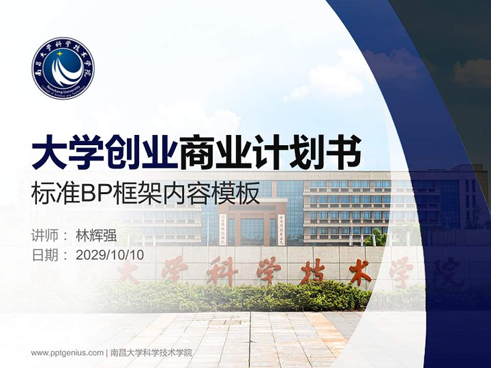 南昌大学科学技术学院专用全国大学生互联网+创新创业大赛计划书/路演/网评PPT模板4:3格式PPT封面效果预览图