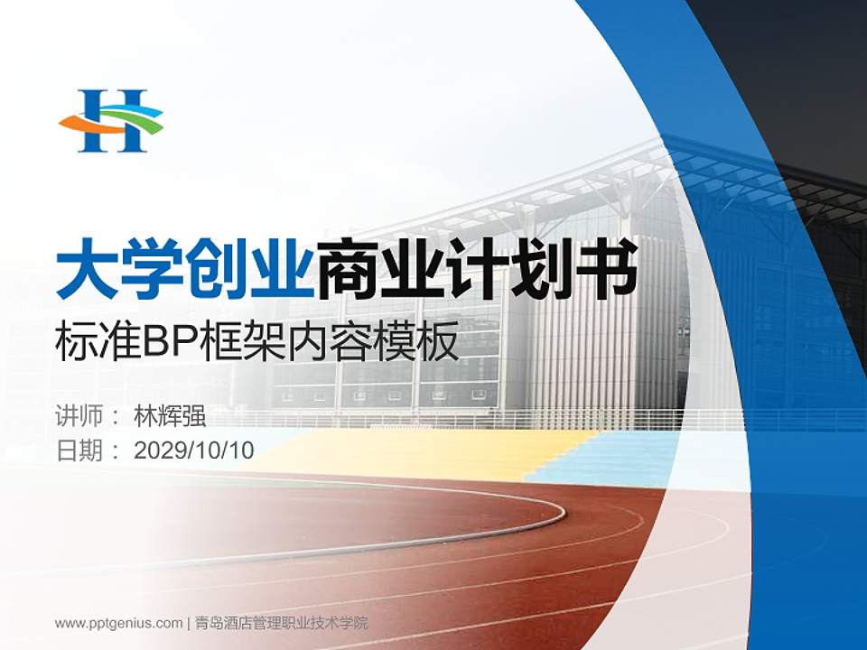 青岛酒店管理职业技术学院专用全国大学生互联网+创新创业大赛计划书/路演/网评PPT模板4:3格式PPT封面效果预览图