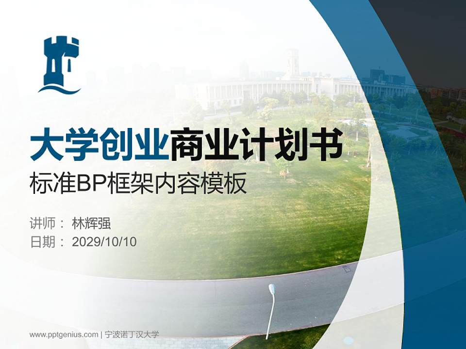 宁波诺丁汉大学专用全国大学生互联网+创新创业大赛计划书/路演/网评PPT模板4:3格式PPT封面效果预览图