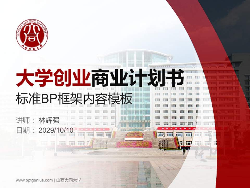 山西大同大学专用全国大学生互联网+创新创业大赛计划书/路演/网评PPT模板4:3格式PPT封面效果预览图
