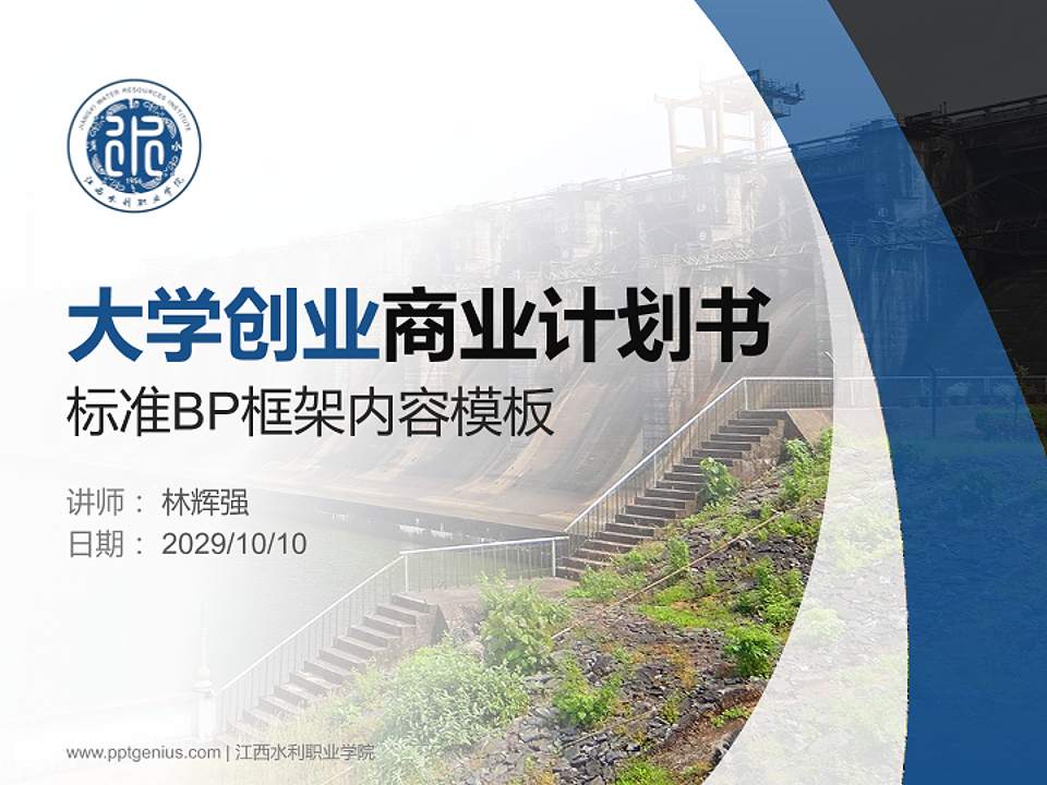 江西水利职业学院专用全国大学生互联网+创新创业大赛计划书/路演/网评PPT模板4:3格式PPT封面效果预览图