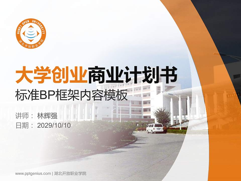 湖北开放职业学院专用全国大学生互联网+创新创业大赛计划书/路演/网评PPT模板4:3格式PPT封面效果预览图