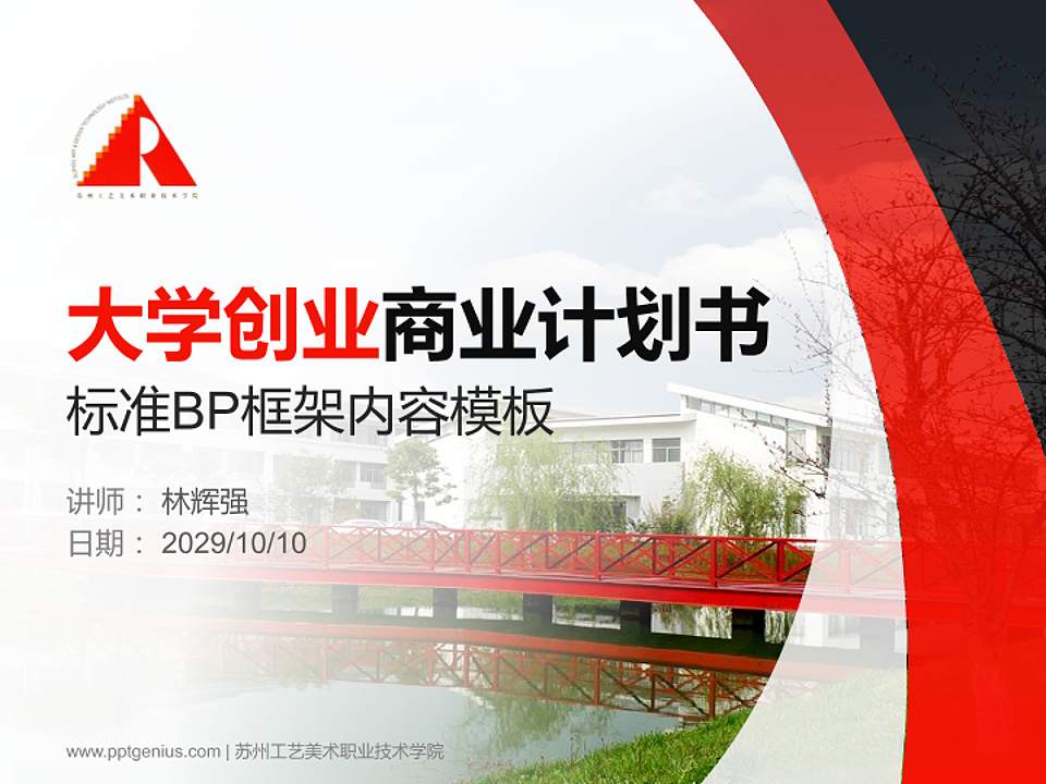 苏州工艺美术职业技术学院专用全国大学生互联网+创新创业大赛计划书/路演/网评PPT模板4:3格式PPT封面效果预览图