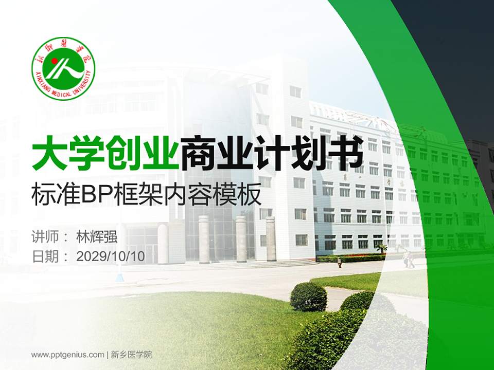 新乡医学院专用全国大学生互联网+创新创业大赛计划书/路演/网评PPT模板4:3格式PPT封面效果预览图