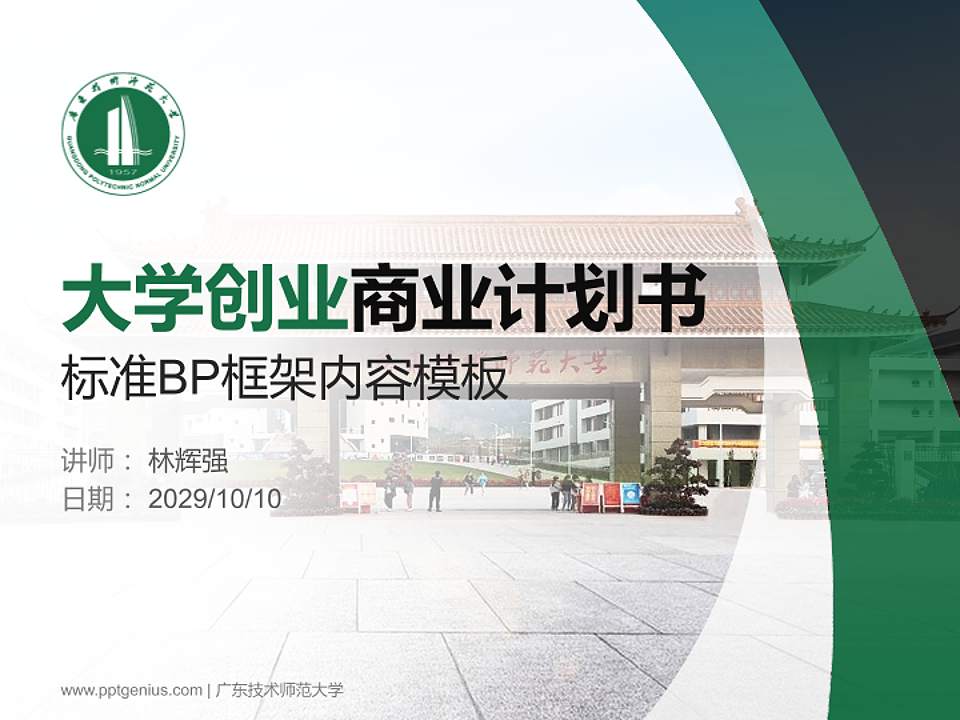 广东技术师范大学专用全国大学生互联网+创新创业大赛计划书/路演/网评PPT模板4:3格式PPT封面效果预览图