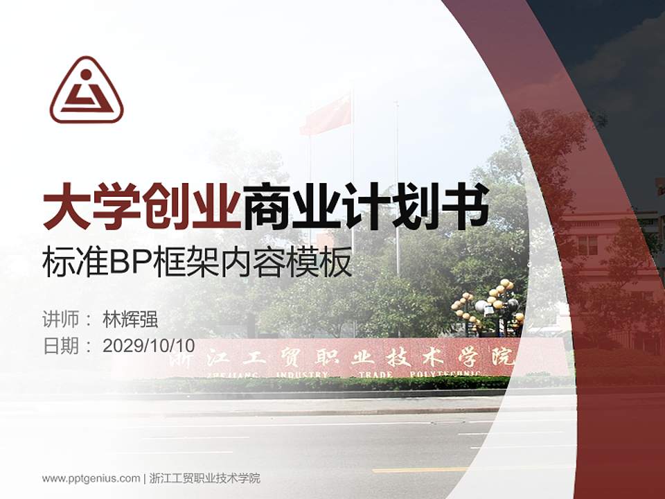 浙江工贸职业技术学院专用全国大学生互联网+创新创业大赛计划书/路演/网评PPT模板4:3格式PPT封面效果预览图