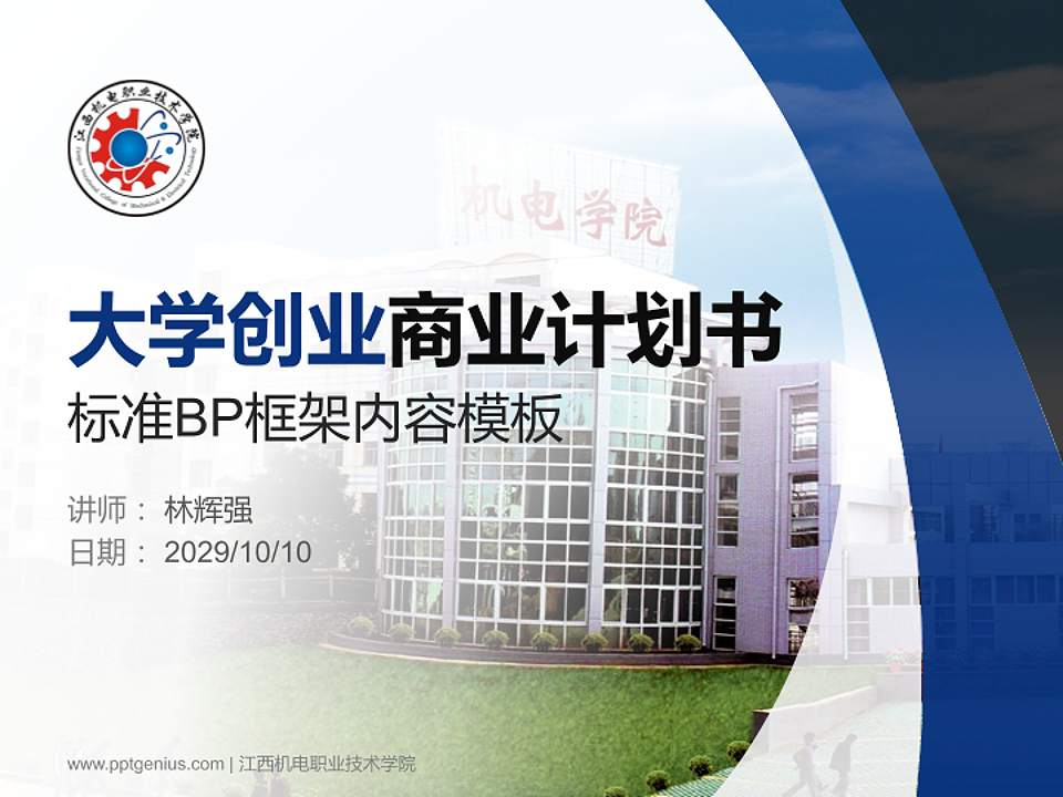 江西机电职业技术学院专用全国大学生互联网+创新创业大赛计划书/路演/网评PPT模板4:3格式PPT封面效果预览图