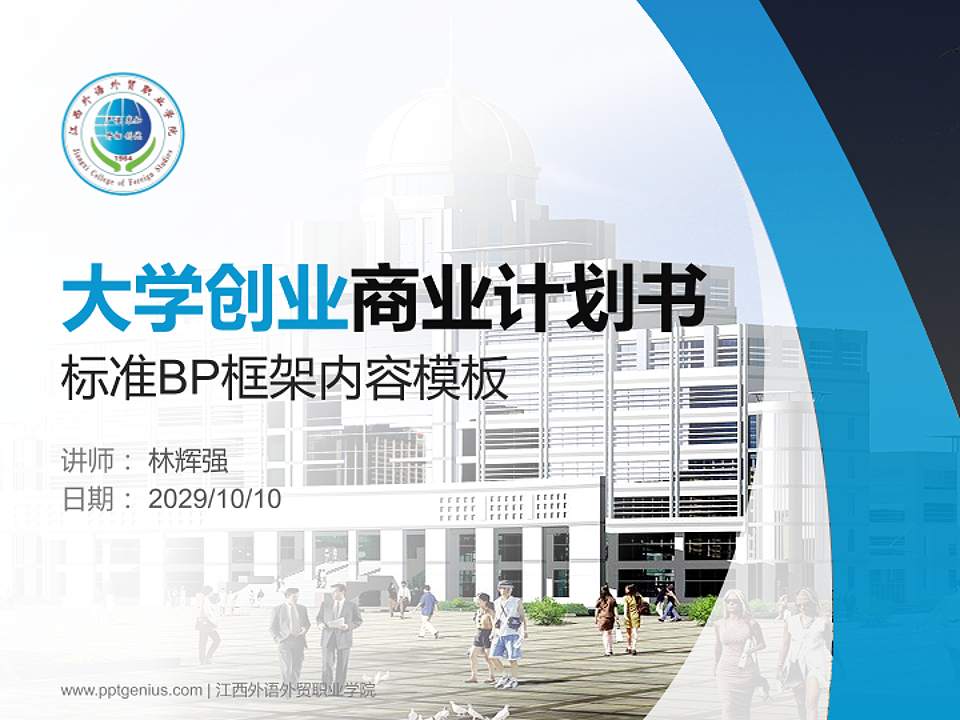 江西外语外贸职业学院专用全国大学生互联网+创新创业大赛计划书/路演/网评PPT模板4:3格式PPT封面效果预览图