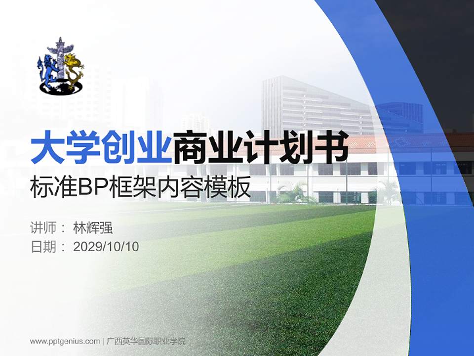 广西英华国际职业学院专用全国大学生互联网+创新创业大赛计划书/路演/网评PPT模板4:3格式PPT封面效果预览图