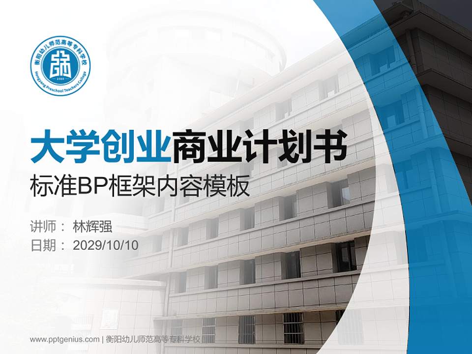 衡阳幼儿师范高等专科学校专用全国大学生互联网+创新创业大赛计划书/路演/网评PPT模板4:3格式PPT封面效果预览图