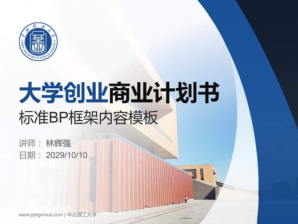 华北理工大学专用全国大学生互联网+创新创业大赛计划书/路演/网评PPT模板4:3格式PPT封面效果预览图