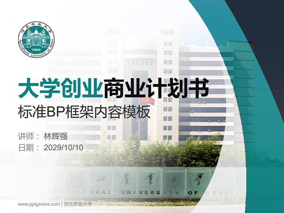 河北农业大学专用全国大学生互联网+创新创业大赛计划书/路演/网评PPT模板4:3格式PPT封面效果预览图