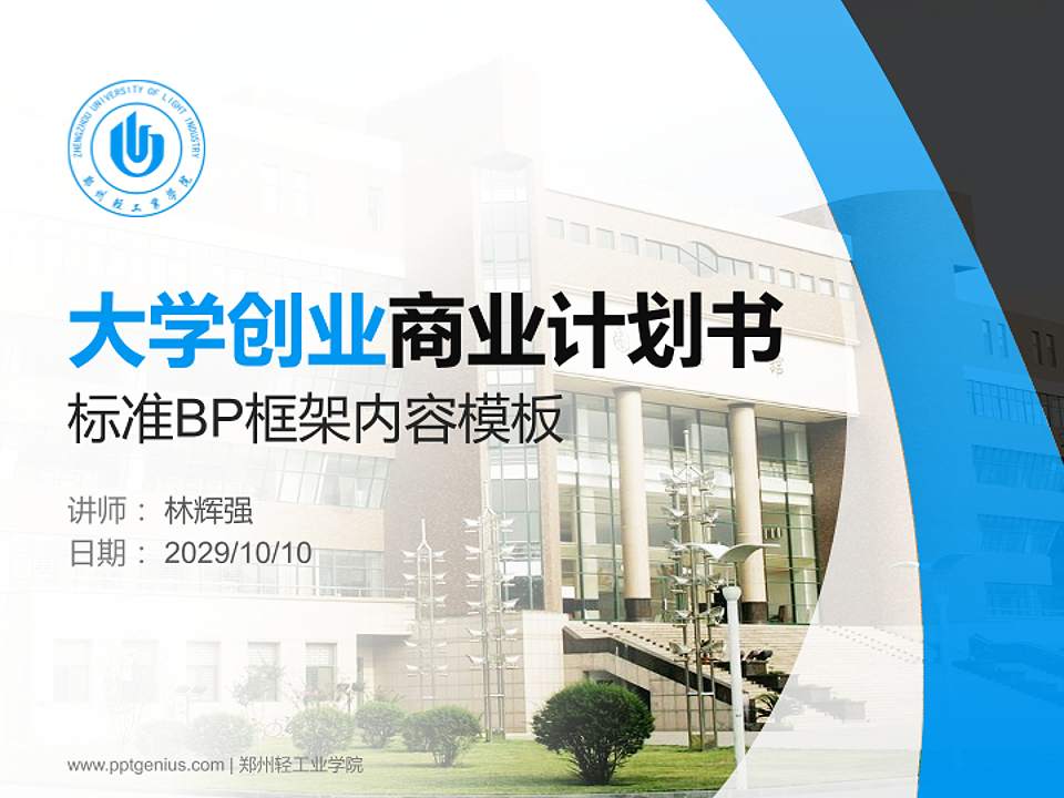 郑州轻工业学院专用全国大学生互联网+创新创业大赛计划书/路演/网评PPT模板4:3格式PPT封面效果预览图