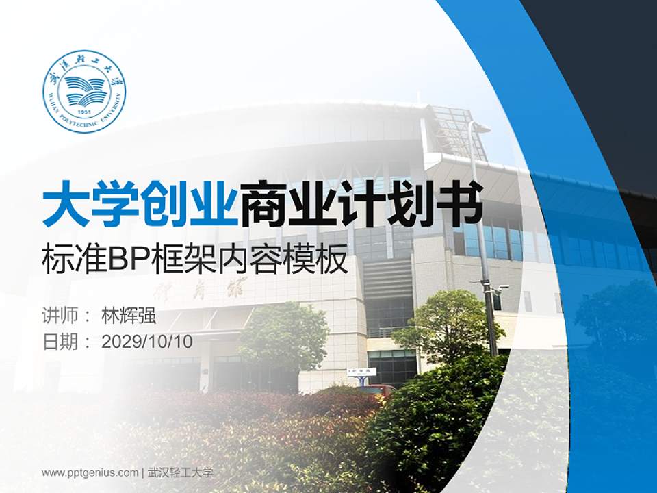 武汉轻工大学专用全国大学生互联网+创新创业大赛计划书/路演/网评PPT模板4:3格式PPT封面效果预览图