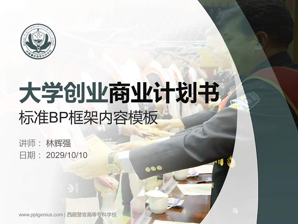 西藏警官高等专科学校专用全国大学生互联网+创新创业大赛计划书/路演/网评PPT模板4:3格式PPT封面效果预览图