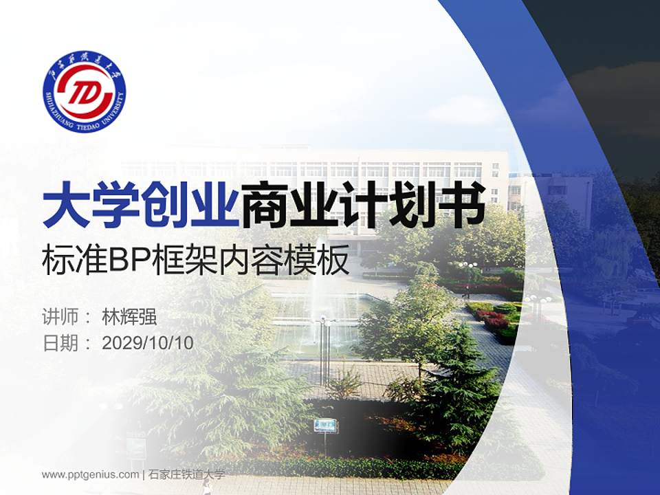 石家庄铁道大学专用全国大学生互联网+创新创业大赛计划书/路演/网评PPT模板4:3格式PPT封面效果预览图