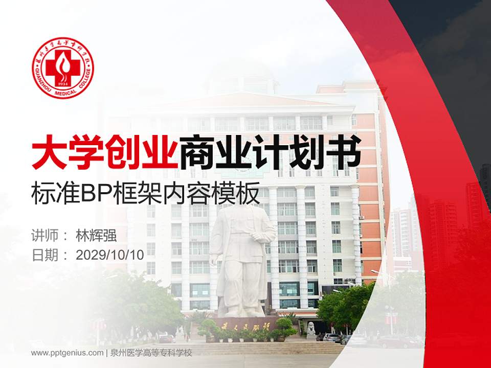 泉州医学高等专科学校专用全国大学生互联网+创新创业大赛计划书/路演/网评PPT模板4:3格式PPT封面效果预览图