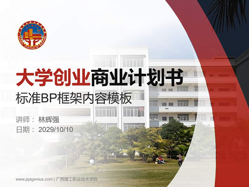 广西理工职业技术学院专用全国大学生互联网+创新创业大赛计划书/路演/网评PPT模板4:3格式PPT封面效果预览图