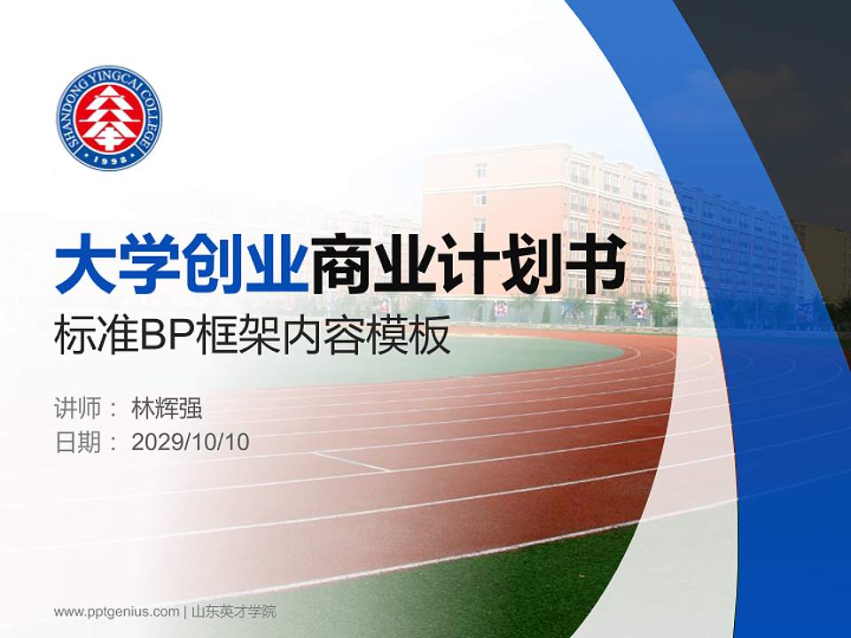 山东英才学院专用全国大学生互联网+创新创业大赛计划书/路演/网评PPT模板4:3格式PPT封面效果预览图