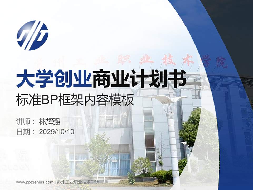 苏州工业职业技术学院专用全国大学生互联网+创新创业大赛计划书/路演/网评PPT模板4:3格式PPT封面效果预览图