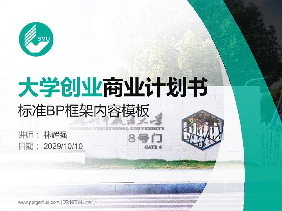 苏州市职业大学专用全国大学生互联网+创新创业大赛计划书/路演/网评PPT模板4:3格式PPT封面效果预览图